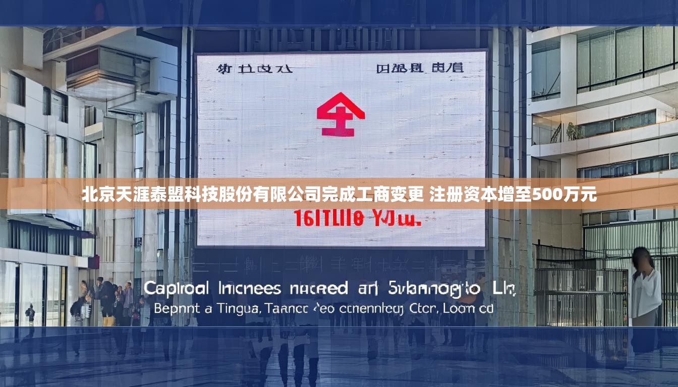 北京天涯泰盟科技股份有限公司完成工商变更 注册资本增至500万元