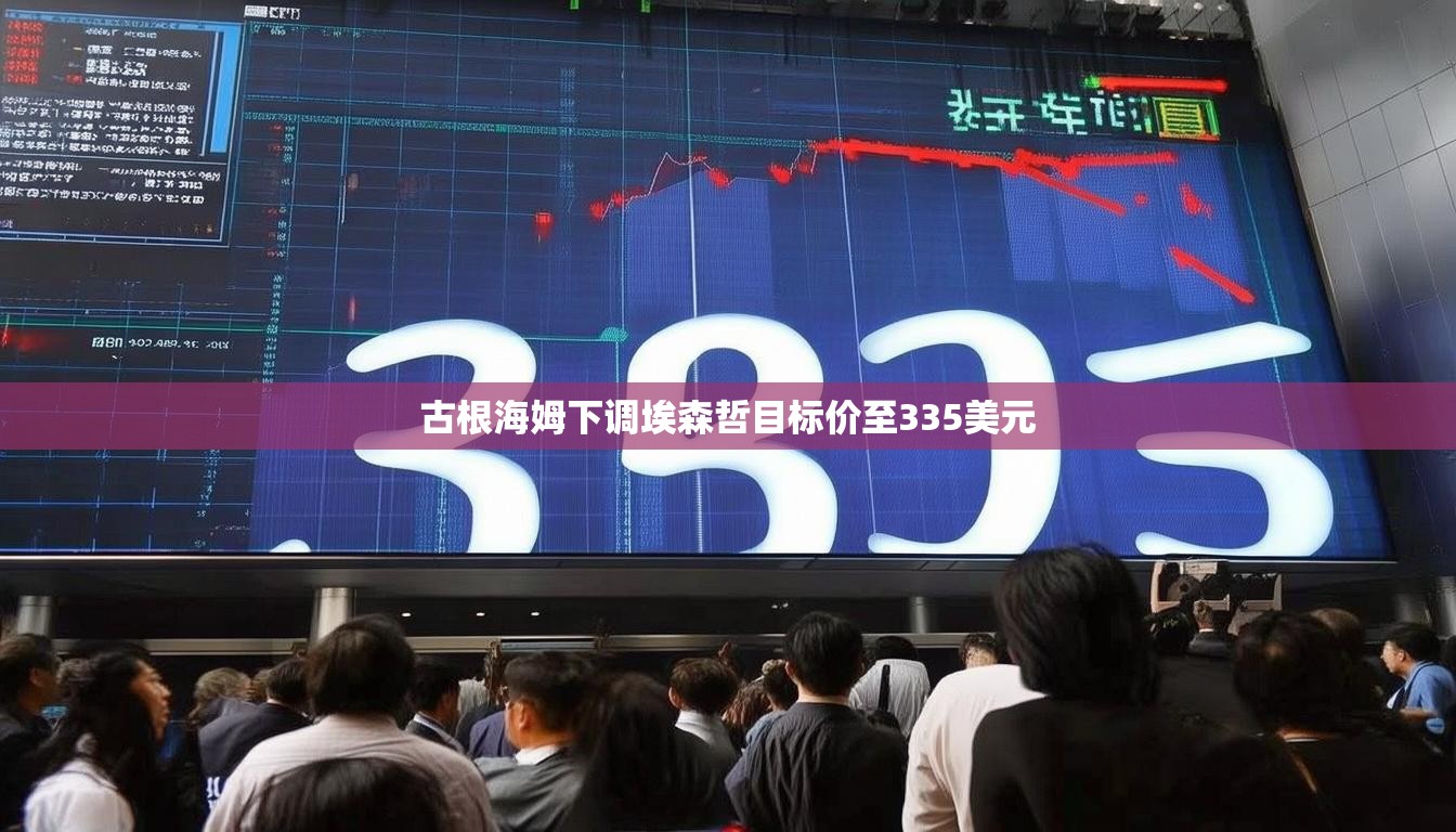 古根海姆下调埃森哲目标价至335美元