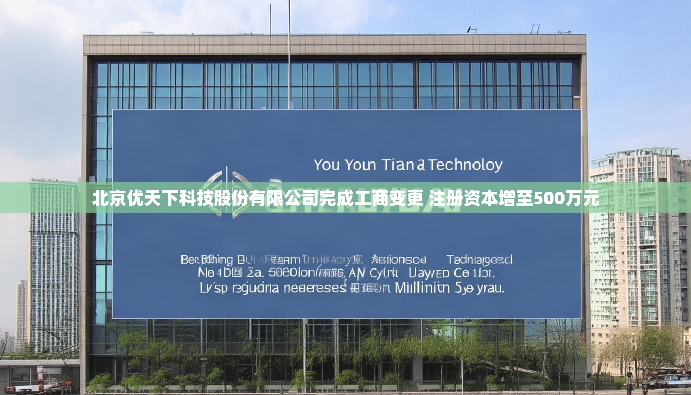 北京优天下科技股份有限公司完成工商变更 注册资本增至500万元