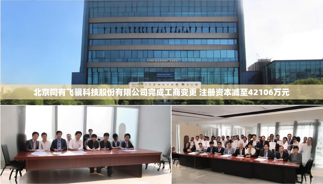 北京同有飞骥科技股份有限公司完成工商变更 注册资本减至42106万元