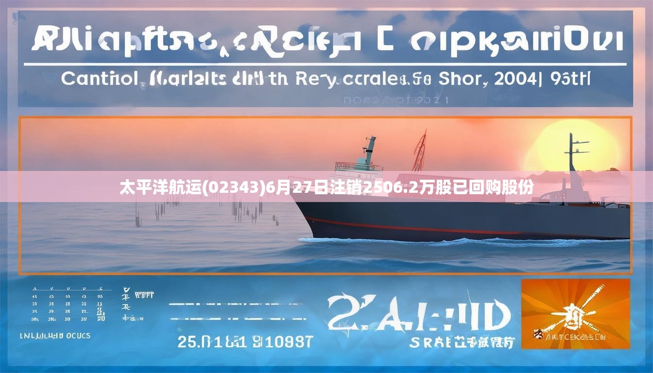 太平洋航运(02343)6月27日注销2506.2万股已回购股份