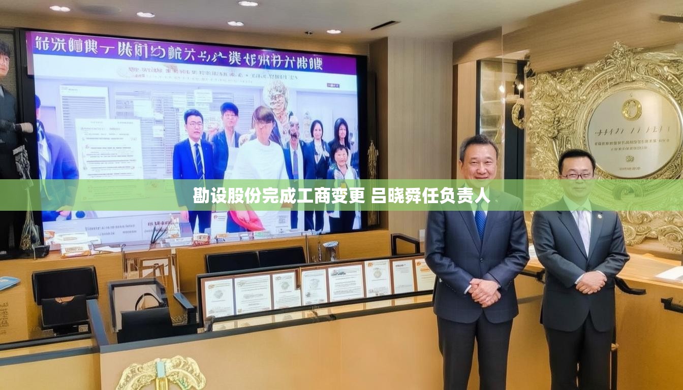 勘设股份完成工商变更 吕晓舜任负责人