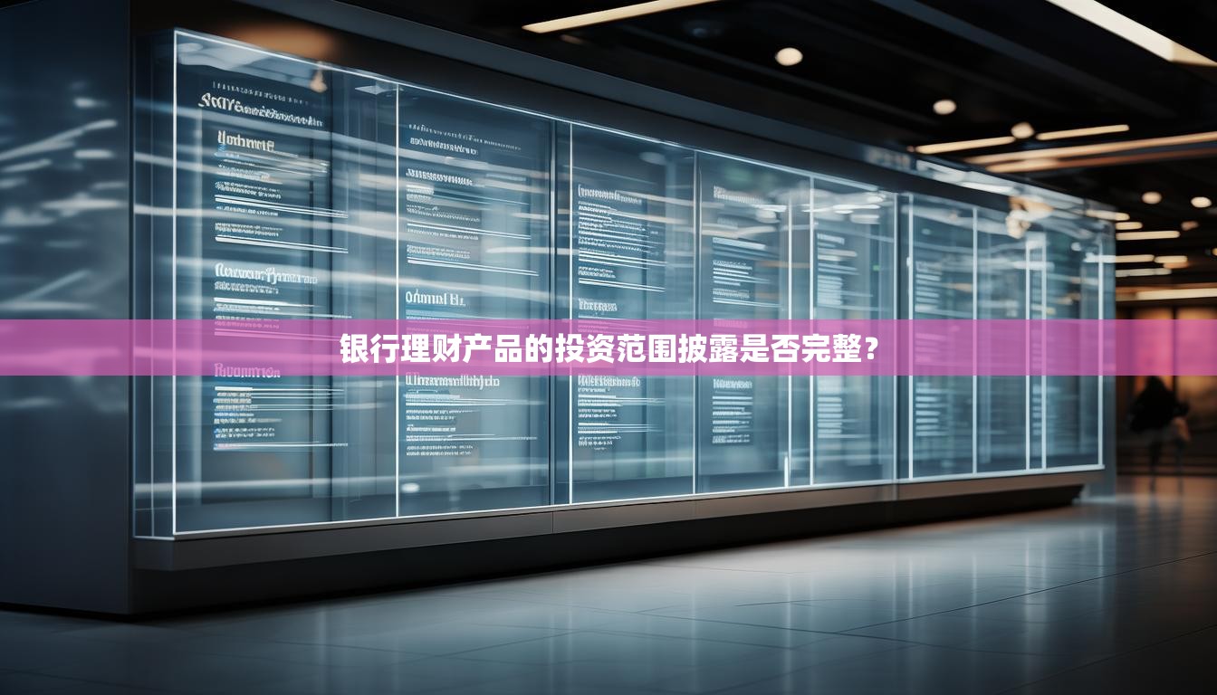 银行理财产品的投资范围披露是否完整？