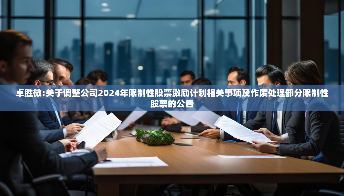 卓胜微:关于调整公司2024年限制性股票激励计划相关事项及作废处理部分限制性股票的公告