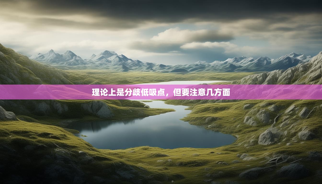 理论上是分歧低吸点，但要注意几方面