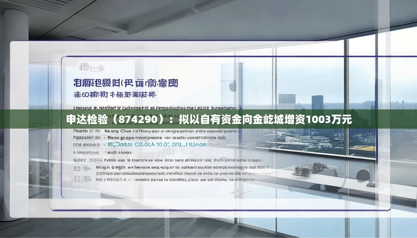 申达检验（874290）：拟以自有资金向金屹城增资1003万元