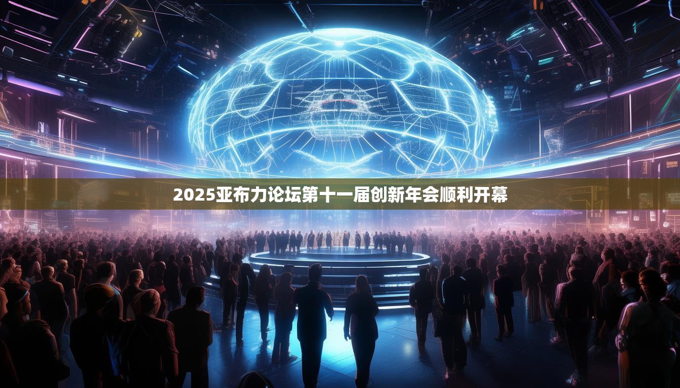 2025亚布力论坛第十一届创新年会顺利开幕