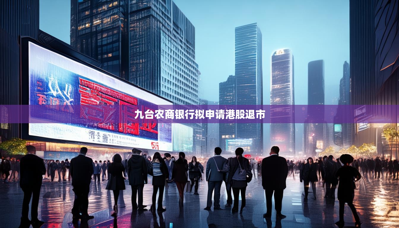 九台农商银行拟申请港股退市