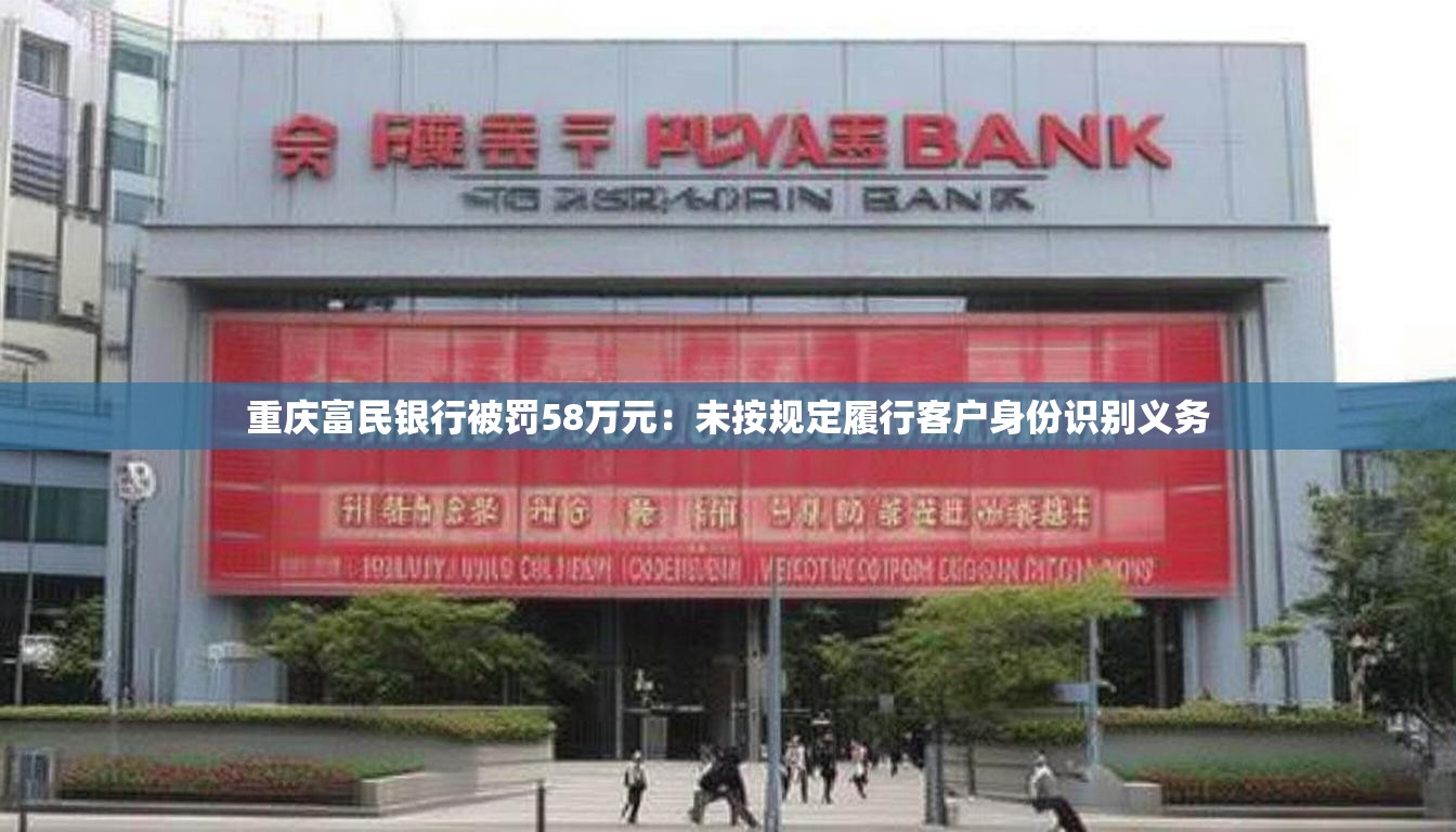 重庆富民银行被罚58万元：未按规定履行客户身份识别义务