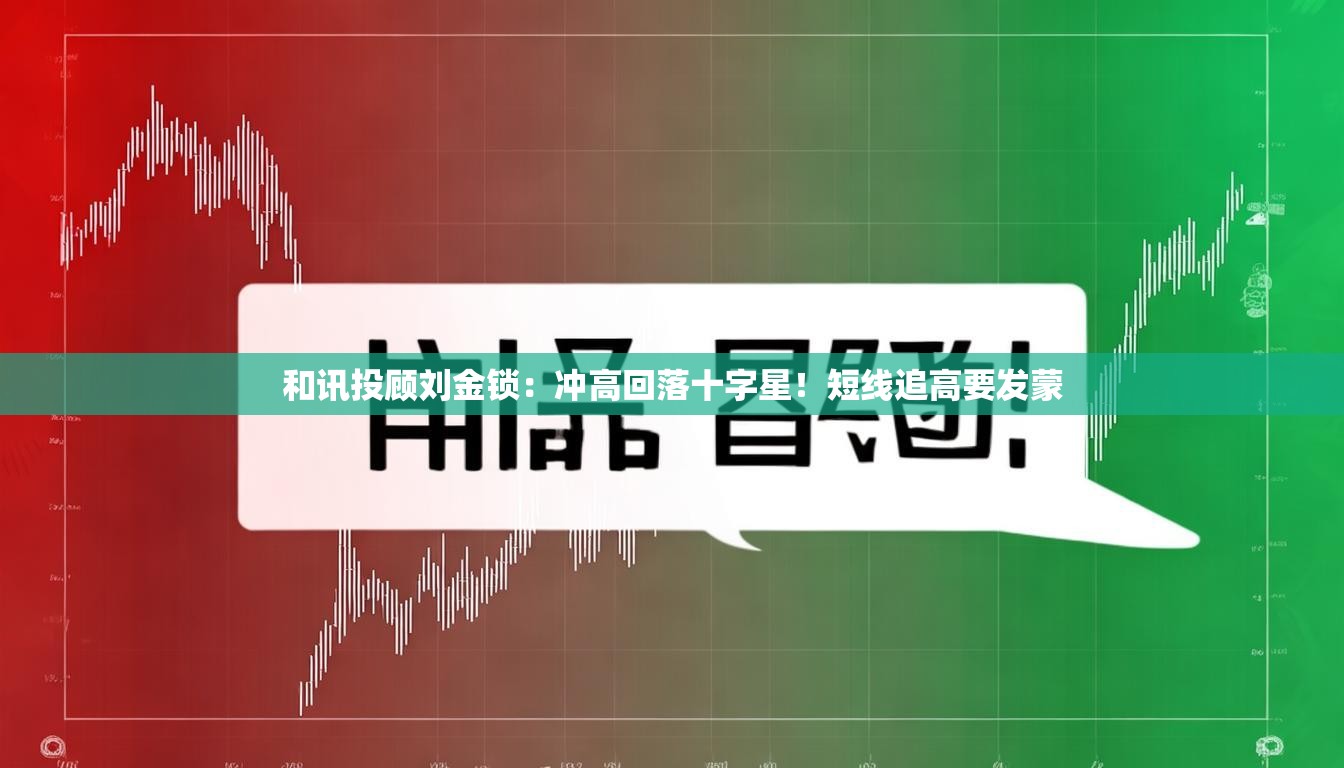 和讯投顾刘金锁：冲高回落十字星！短线追高要发蒙