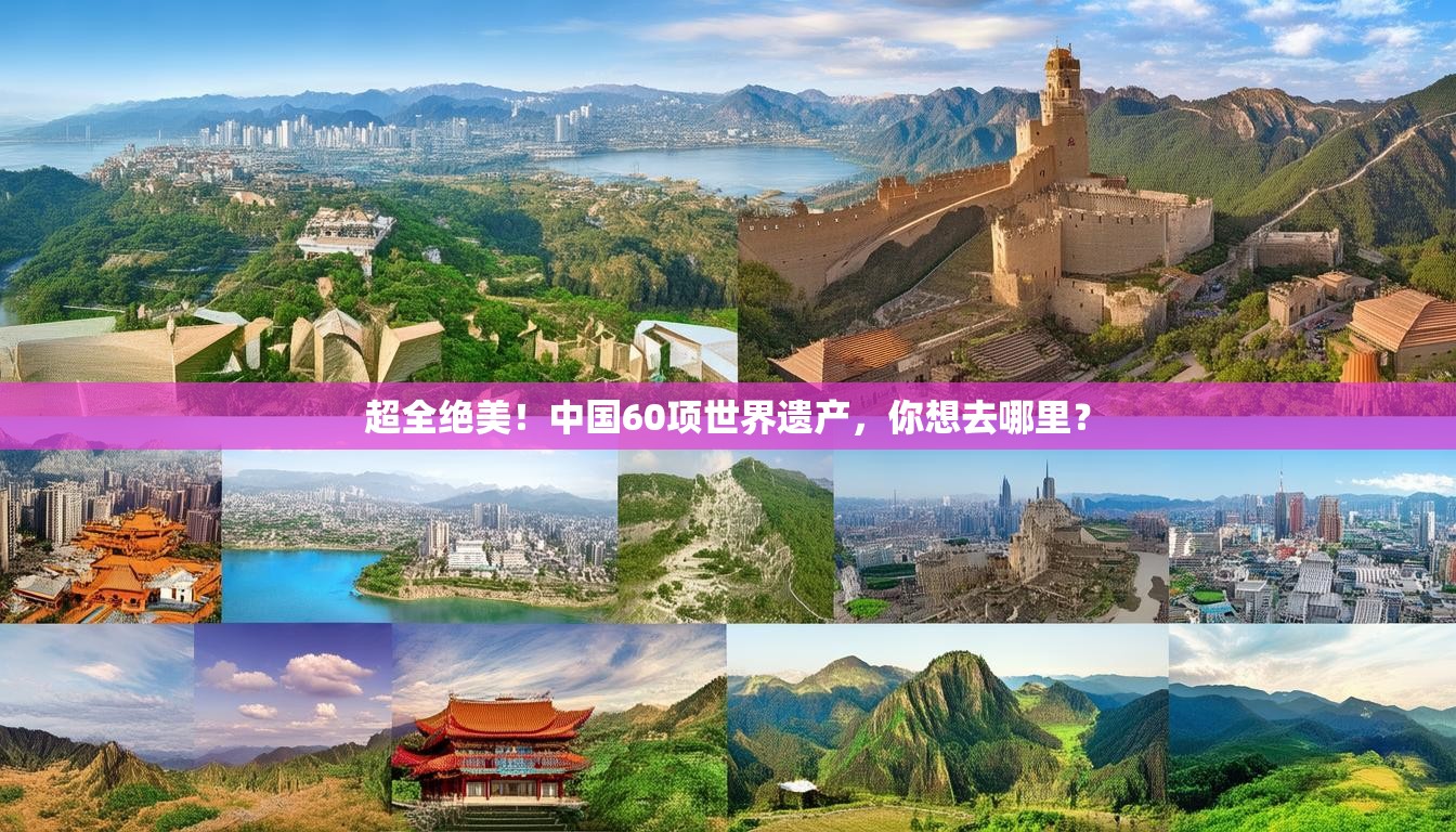 超全绝美！中国60项世界遗产，你想去哪里？
