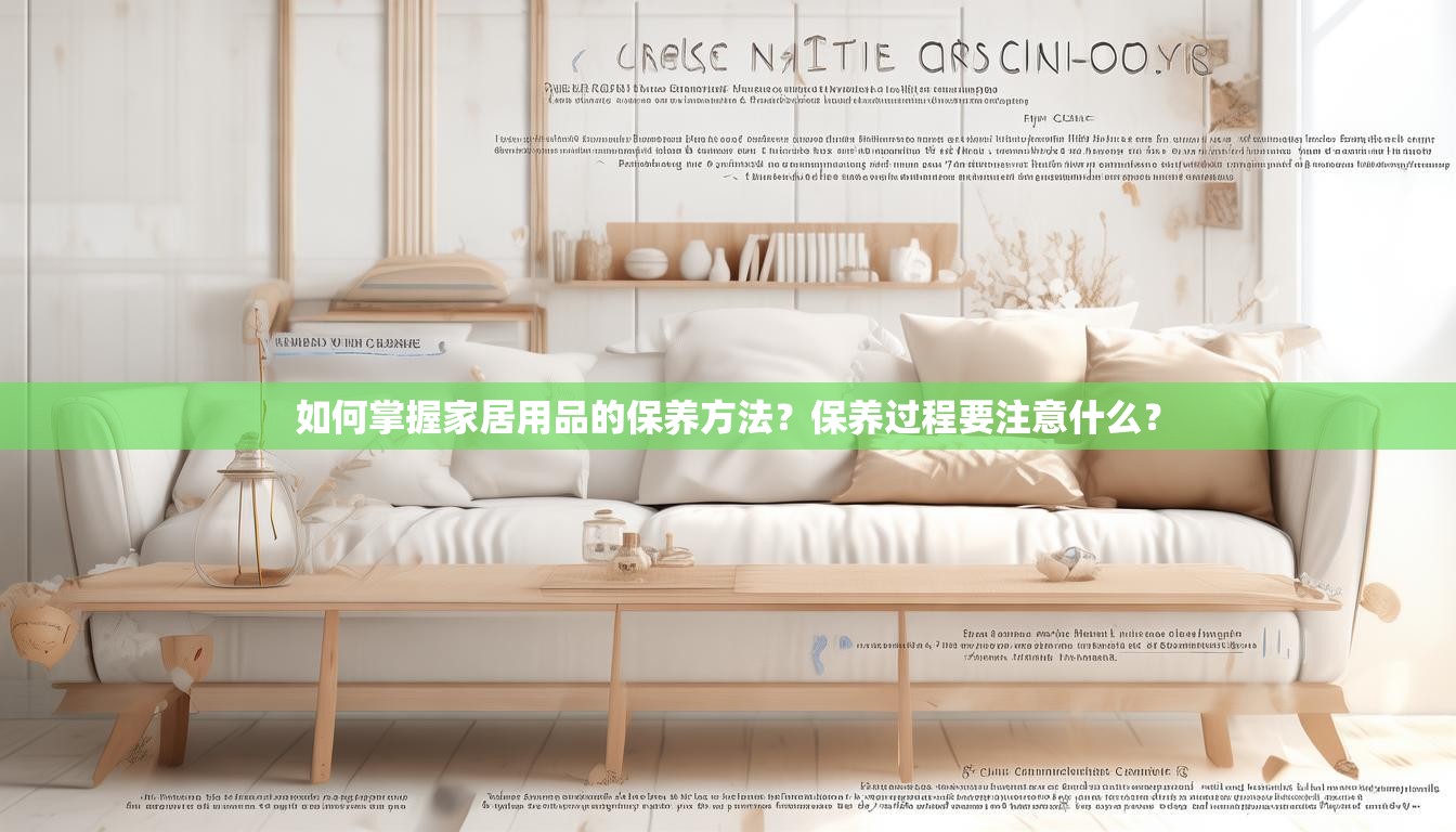 如何掌握家居用品的保养方法？保养过程要注意什么？