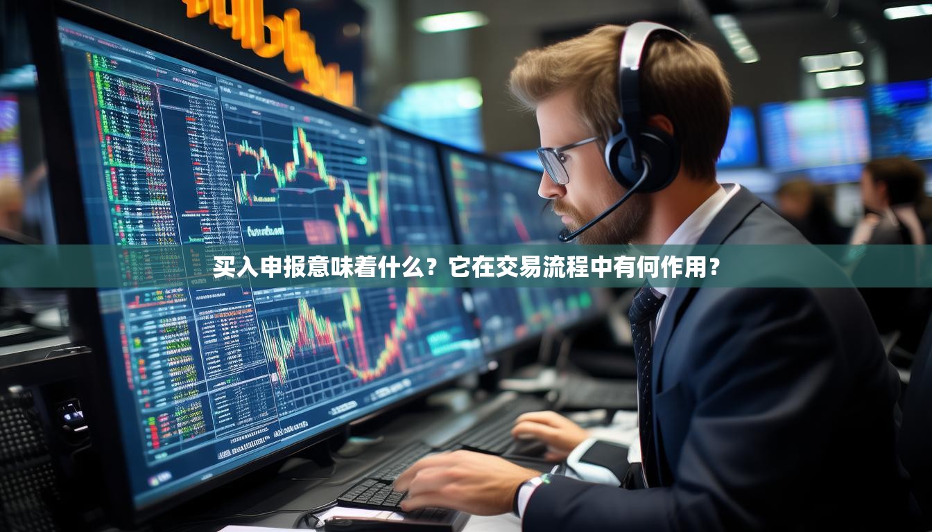 买入申报意味着什么？它在交易流程中有何作用？