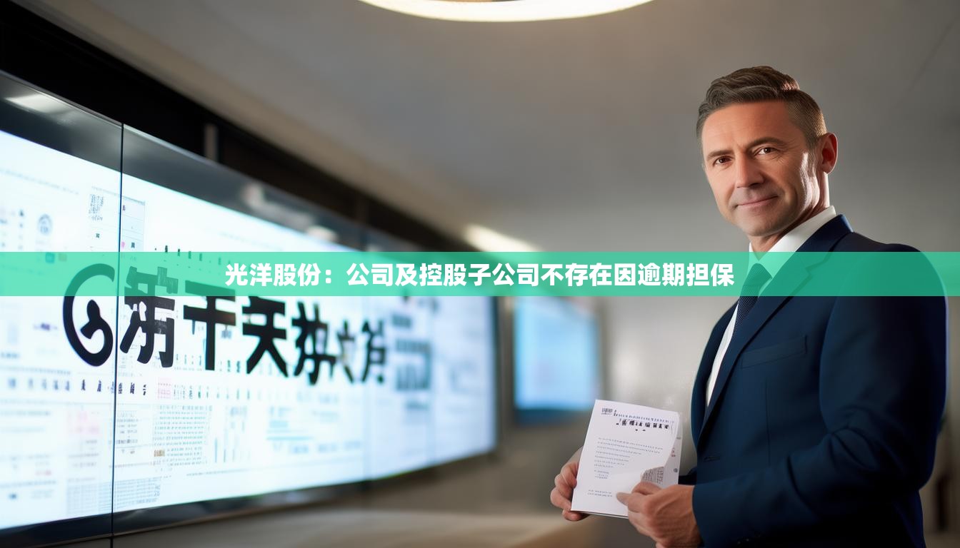 光洋股份：公司及控股子公司不存在因逾期担保
