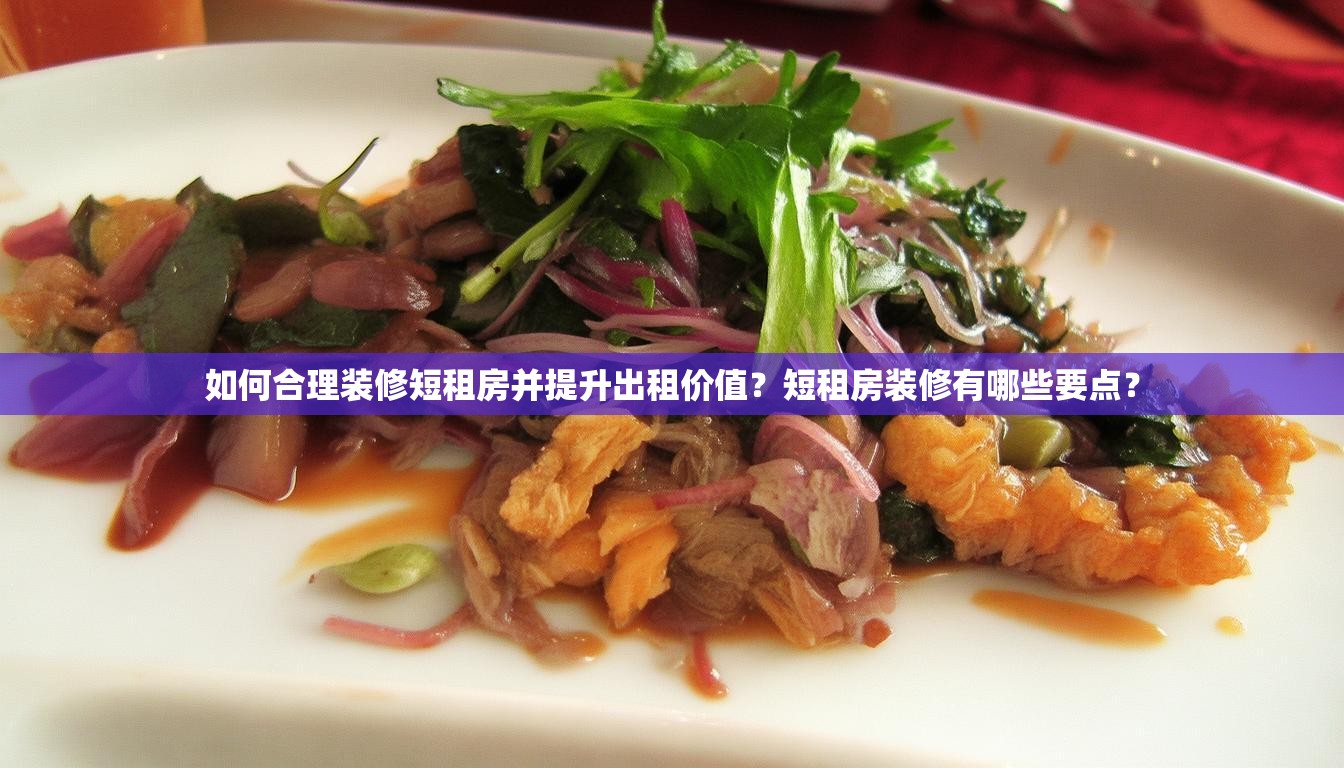 如何合理装修短租房并提升出租价值？短租房装修有哪些要点？